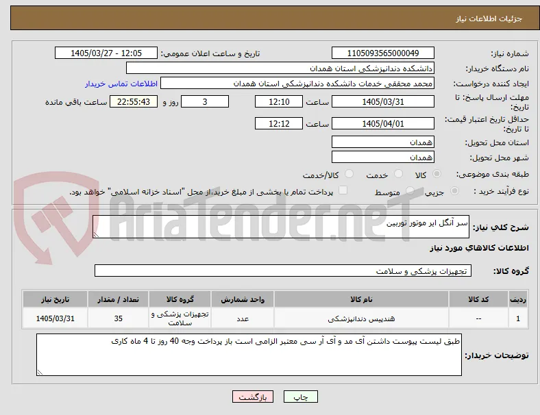 سر آنگل ایر موتور توربین