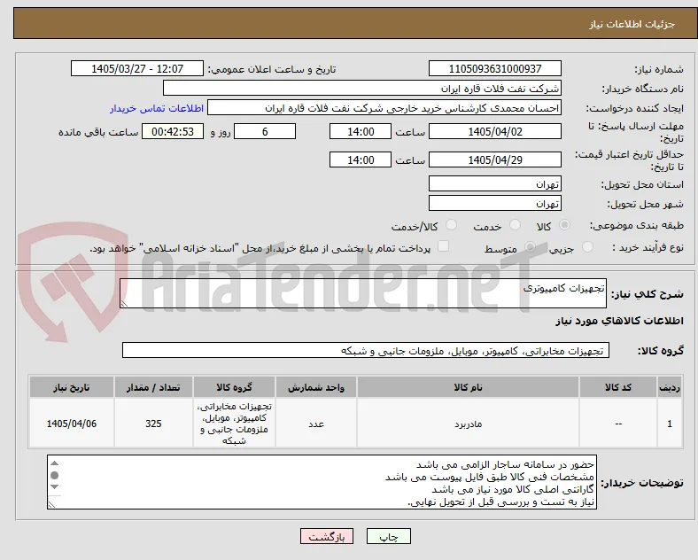 تجهیزات کامپیوتری