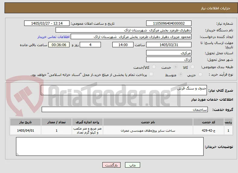 جدول و سنگ فرش