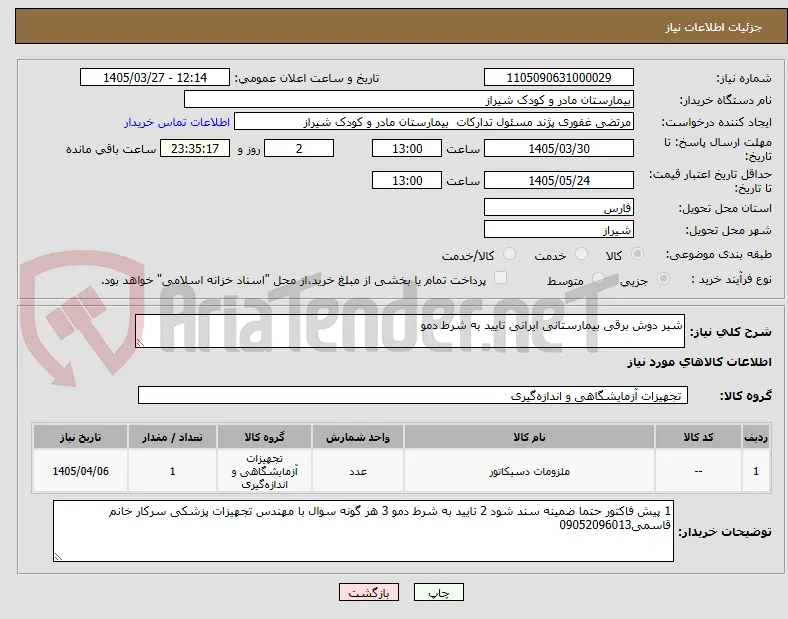 شیر دوش برقی بیمارستانی ایرانی تایید به شرط دمو