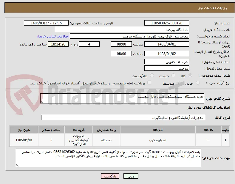 خرید دستگاه اسیلوسکوپ طبق فایل پیوست