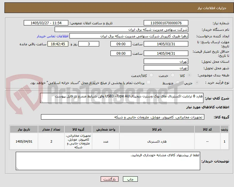 هارد 8 ترابایت اکسترنال مای بوک وسترن دیجیتال USB3 –Type AU وفق شرایط مندرج در فایل پیوست
