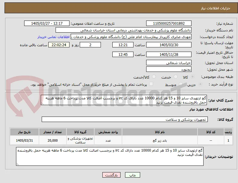 گچ ارتوپدی سایز 10 و 15 هر کدام 10000 عدد دارای کد irc و برچسب اصالت کالا مدت پرداخت 6 ماهه هزینه حمل بافروشنده نقدی قیمت نزنید 
