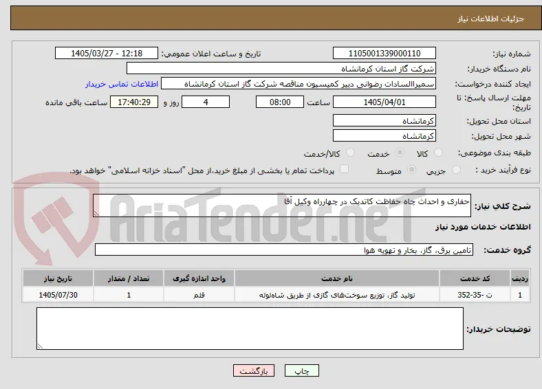 حفاری و احداث چاه حفاظت کاتدیک در چهارراه وکیل آقا