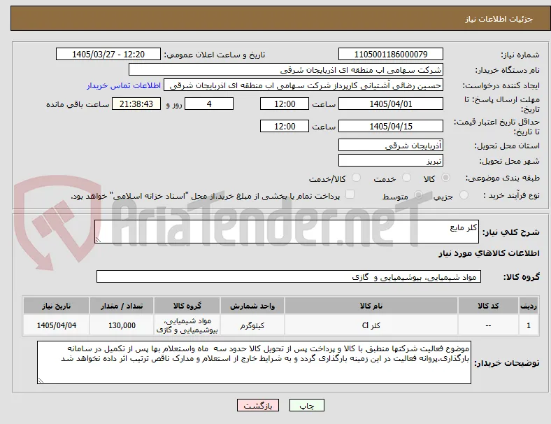 کلر مایع 