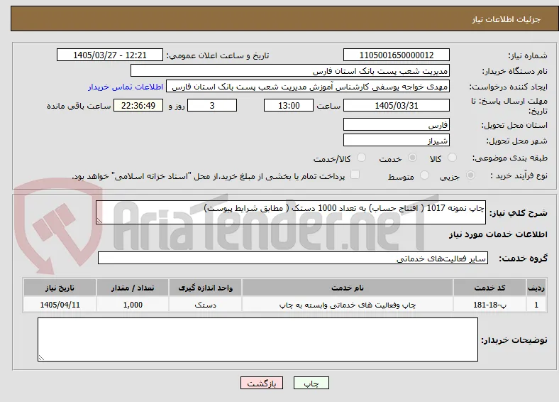 چاپ نمونه 1017 ( افتتاح حساب) به تعداد 1000 دستک ( مطابق شرایط پیوست)  