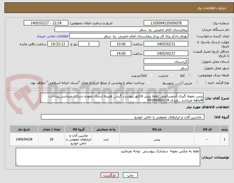 پنس نمونه گیری آندوسکوپی_لطفا پیش فاکتور پیوست گردد_ هزینه ارسال بعهده شرکت میباشد_پرداخت 4ماهه میباشد _عبدی 09186660024