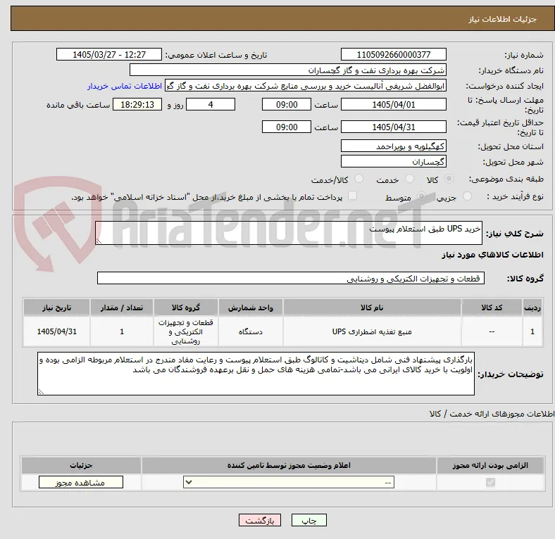 خرید UPS طبق استعلام پیوست