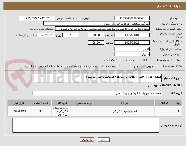 مفصل چدنی روغنی (مطابق با شرایط و مشخصات فنی پیوست)