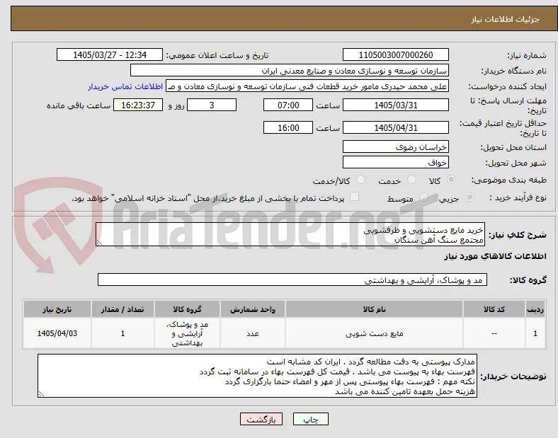 خرید مایع دستشویی و ظرفشویی
مجتمع سنگ آهن سنگان