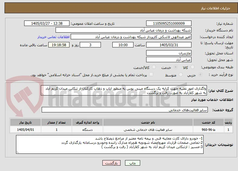واگذاری امور نقلیه جهت کرایه یک دستگاه مینی بوس به منظور ایاب و ذهاب کارکنان از تنکابن میدان کریم آباد به شهر کلارآباد به صورت رفت و برگشت