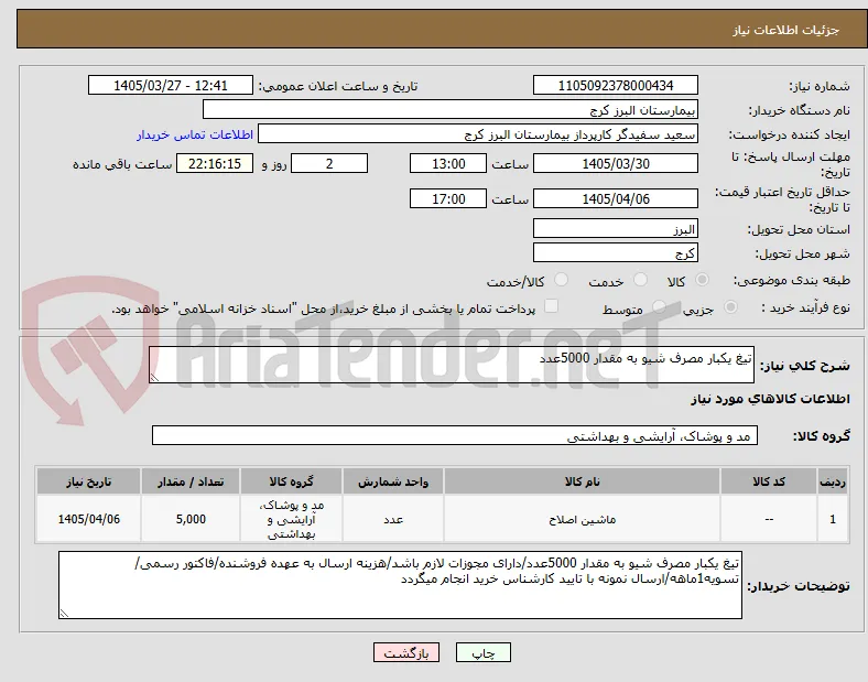 تیغ یکبار مصرف شیو به مقدار 5000عدد