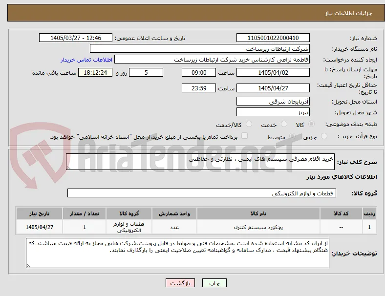خرید اقلام مصرفی سیستم های ایمنی ، نظارتی و حفاظتی