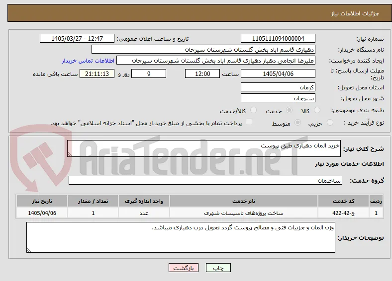 خرید المان دهیاری طبق پیوست