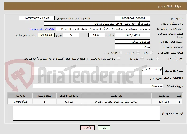 اجرای سنگ فرش 