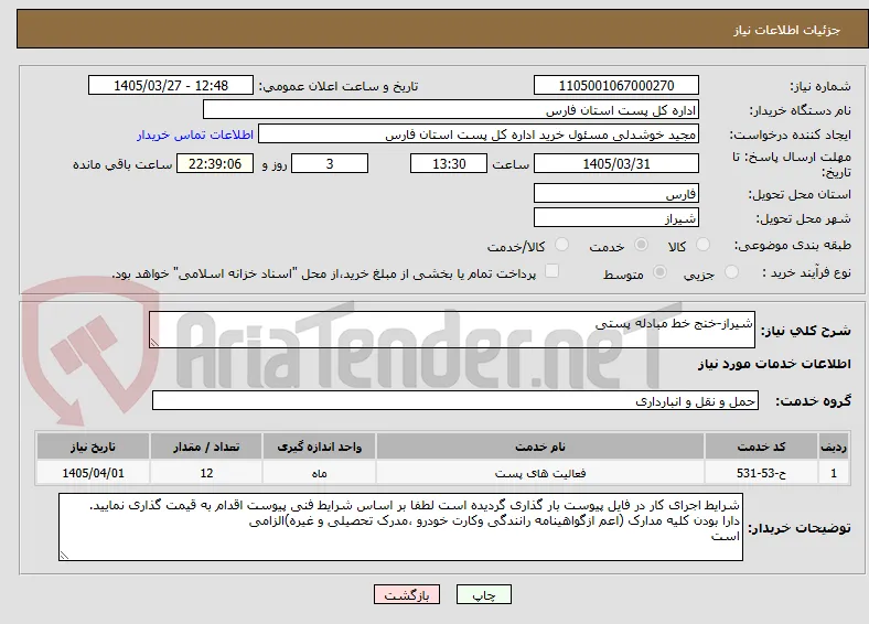 شیراز-خنج خط مبادله پستی