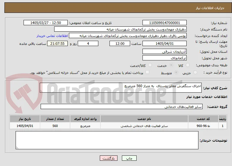اجرای سنگفرش معابر روستای  به متراژ 560 مترمربع