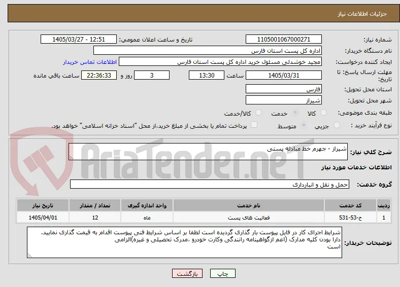 شیراز - جهرم خط مبادله پستی