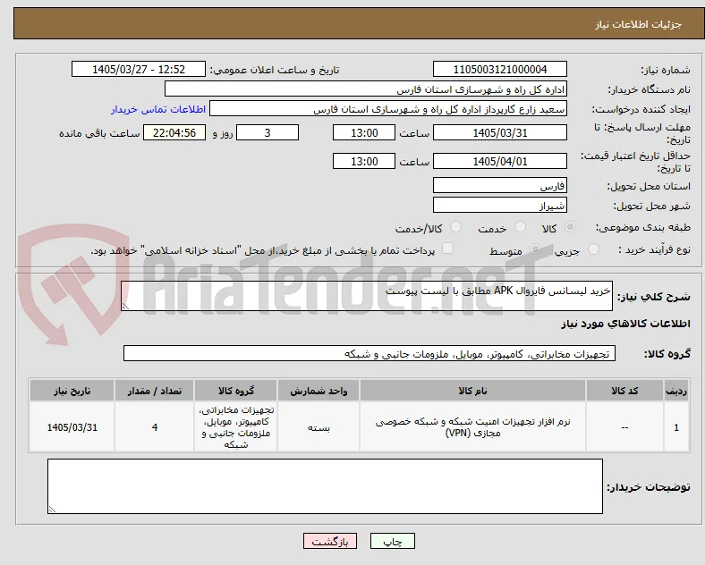 خرید لیسانس فایروال APK مطابق با لیست پیوست 