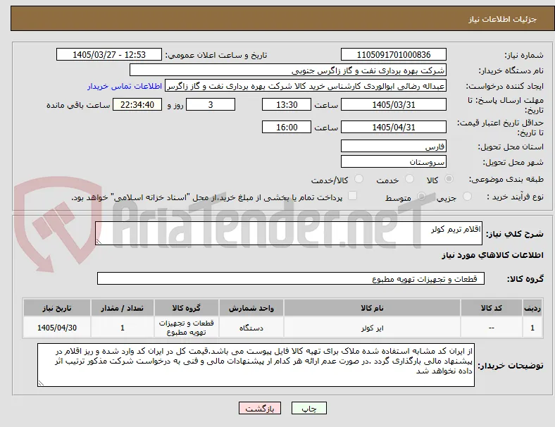اقلام تریم کولر