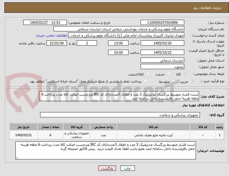 شنت فشار متوسط بزرگسال مدترونیک 3 عدد و اطفال 3عدددارای کد IRC وبرچسب اصالت کالا مدت پرداخت 6 ماهه هزینه حمل بافروشنده داخل سامانه ایمد