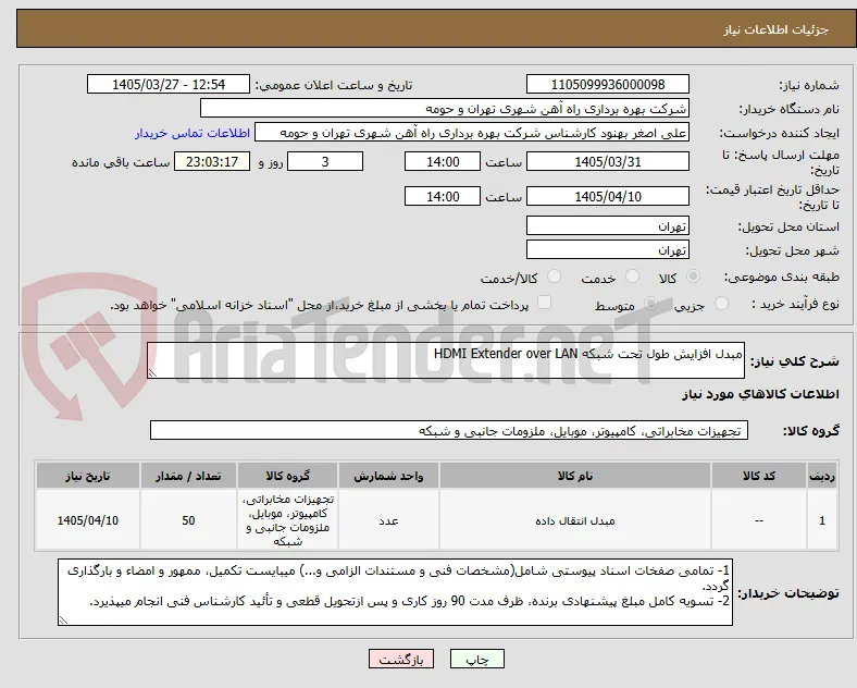 مبدل افزایش طول تحت شبکه HDMI Extender over LAN