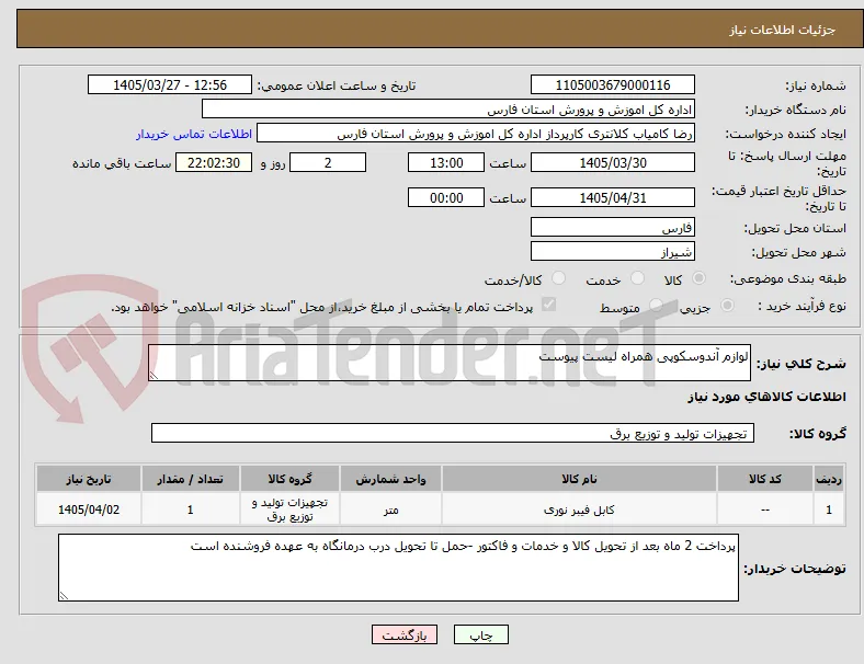 لوازم آندوسکوپی همراه لیست پیوست