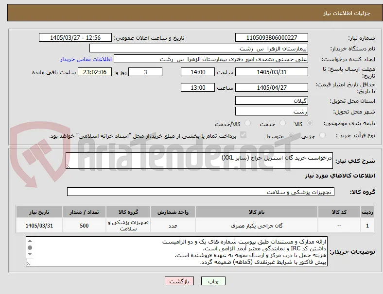 درخواست خرید گان استـریل جراح (سایز XXL)