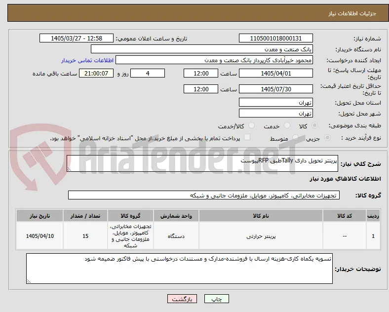 پرینتر تحویل داری Tallyطبق RFPپیوست