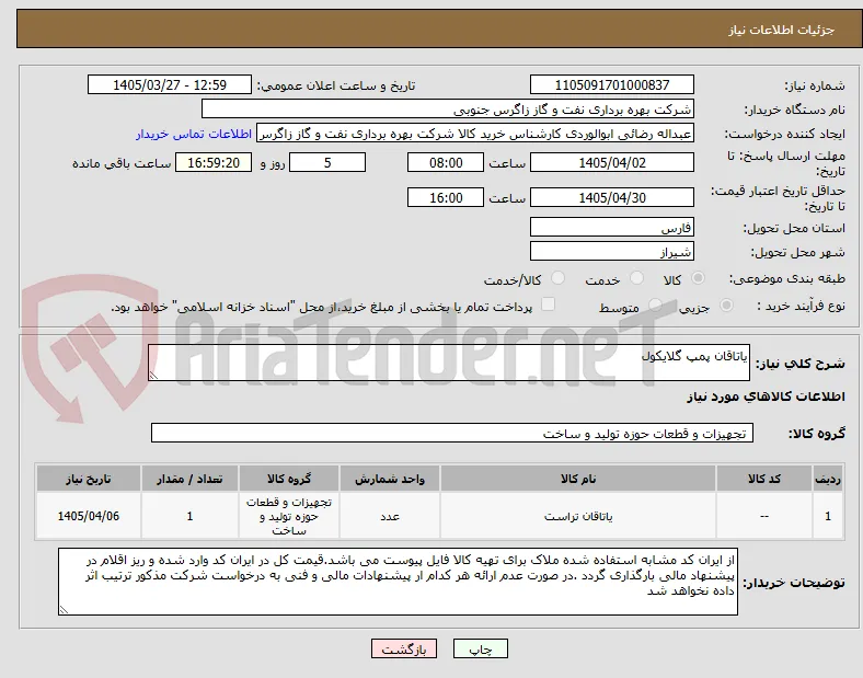 یاتاقان پمپ گلایکول