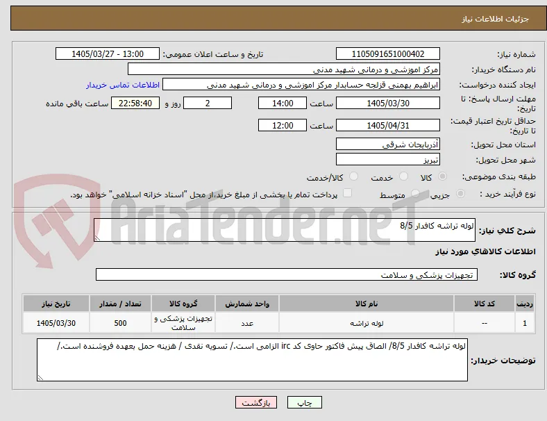 لوله تراشه کافدار 8/5