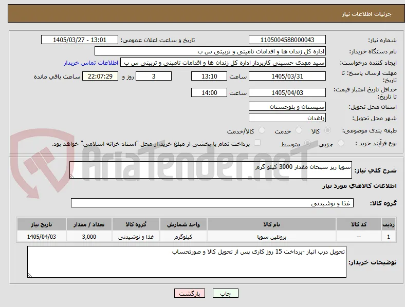 سویا ریز سبحان مقدار 3000 کیلو گرم
