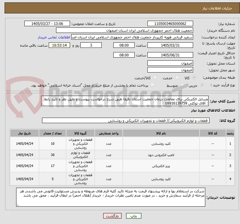 وسایل الکتریکی برای معاونت درمان جمعیت استان دقیقا طبق شرح درخواست پیوست و طبق نظر و تایید رابط : آقای توکلی 09916139759