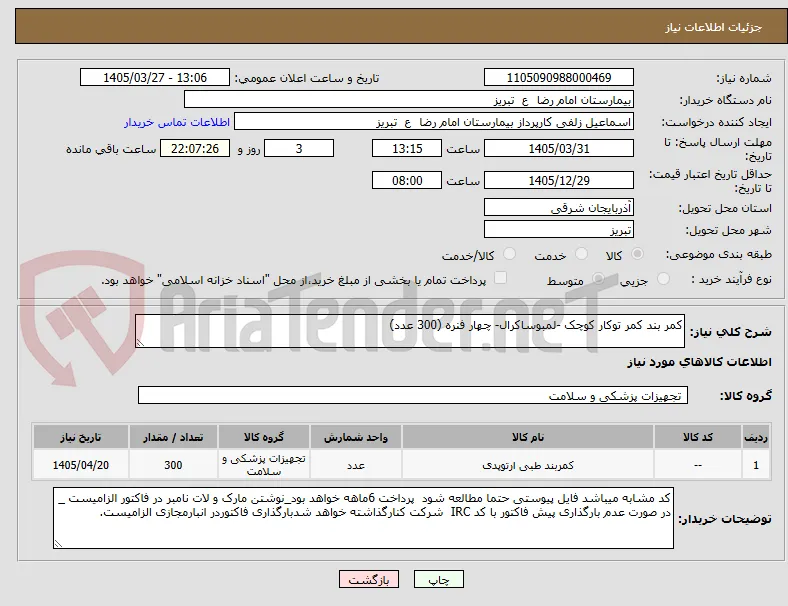 کمر بند کمر توکار کوچک -لمبوساکرال- چهار فنره (300 عدد)