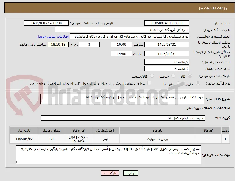 خرید 120 لیتر روغن هیدرولیک بهران اتوماتیک 2 خط . تحویل در فرودگاه کرمانشاه . 