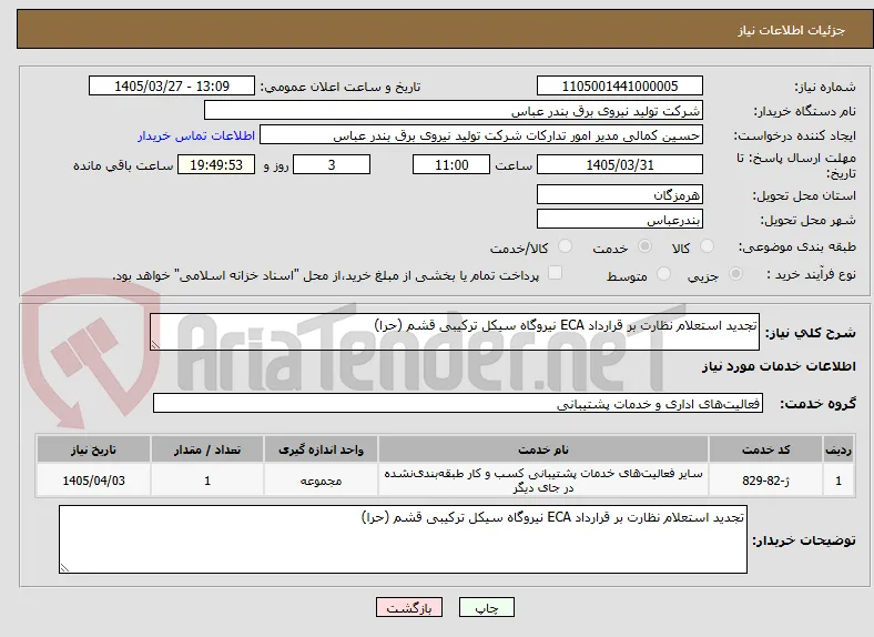 تجدید استعلام نظارت بر قرارداد ECA نیروگاه سیکل ترکیبی قشم (حرا)