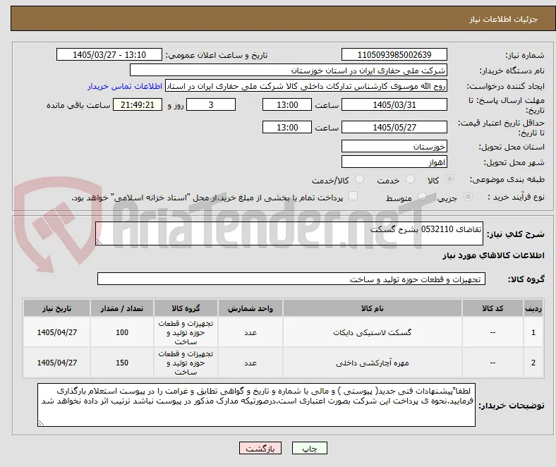 تقاضای 0532110 بشرح گسکت