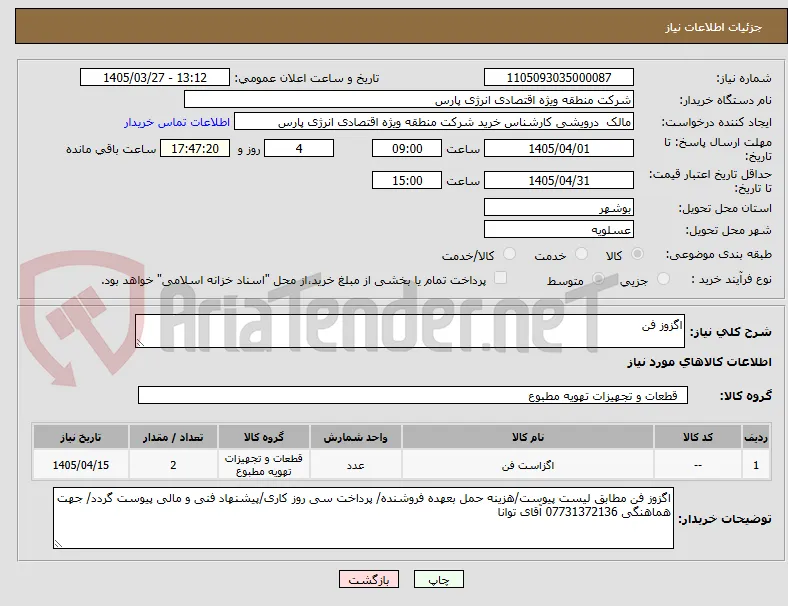 اگزوز فن