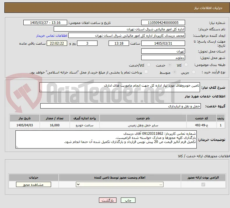 تامین خودروهای مورد نیاز اداره کل جهت انجام ماموریت های اداری