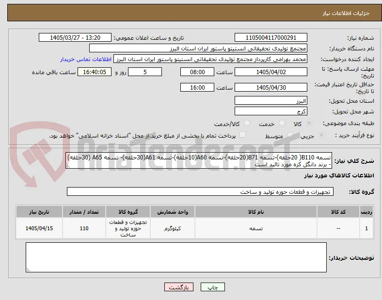 تسمه B110( 20حلقه)-تسمه B71(20حلقه)-تسمه A60(10حلقه)-تسمه A61(30حلقه)- تسمه A65 (30حلقه)
- برند دانگل کره مورد تائید است