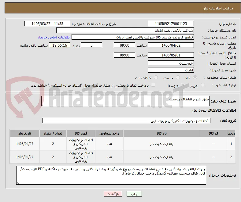 طبق شرح تقاضای پیوست
