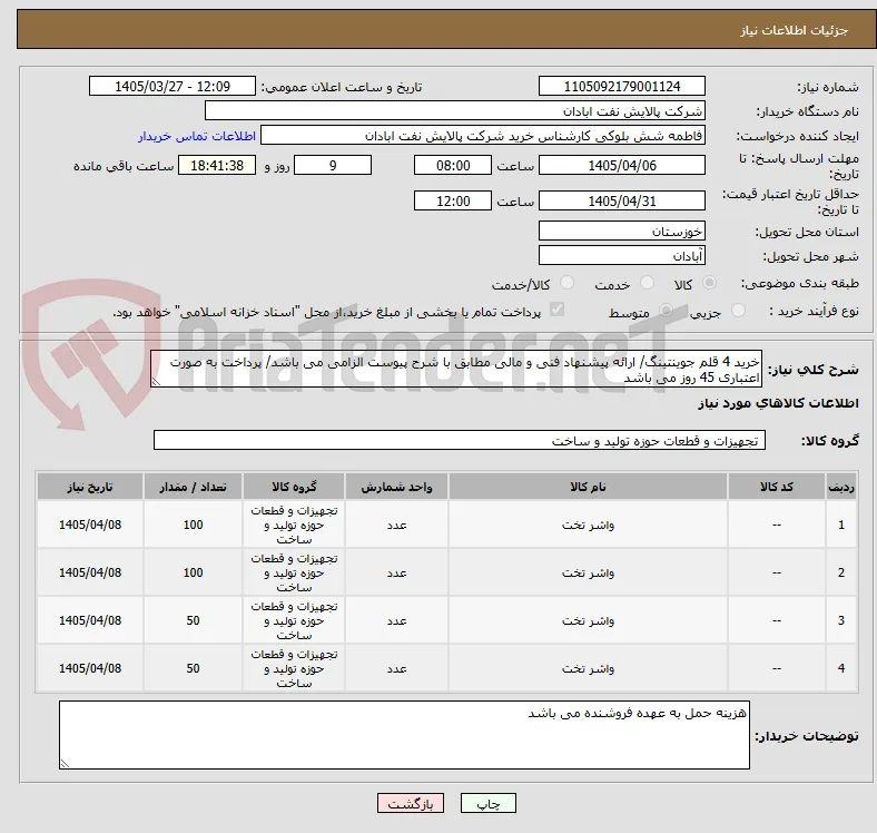 خرید 4 قلم جوینتینگ/ ارائه پیشنهاد فنی و مالی مطابق با شرح پیوست الزامی می باشد/ پرداخت به صورت اعتباری 45 روز می باشد