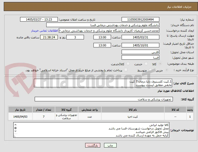 1.کیت کلسترول دلتا درمان 7 کیت
مابقی مطابق لیست پیوست
