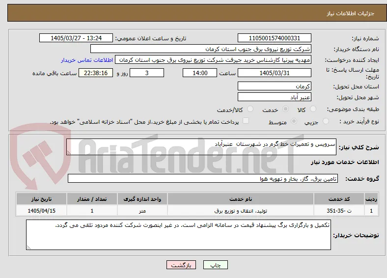 سرویس و تعمیرات خط گرم در شهرستان  عنبرآباد