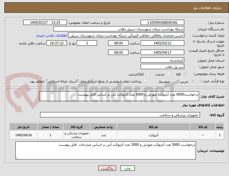 درخواست6000 عدد آنژیوکت صورتی و 3000 عدد آنژیوکت آبی بر اساس فایل پیوست.