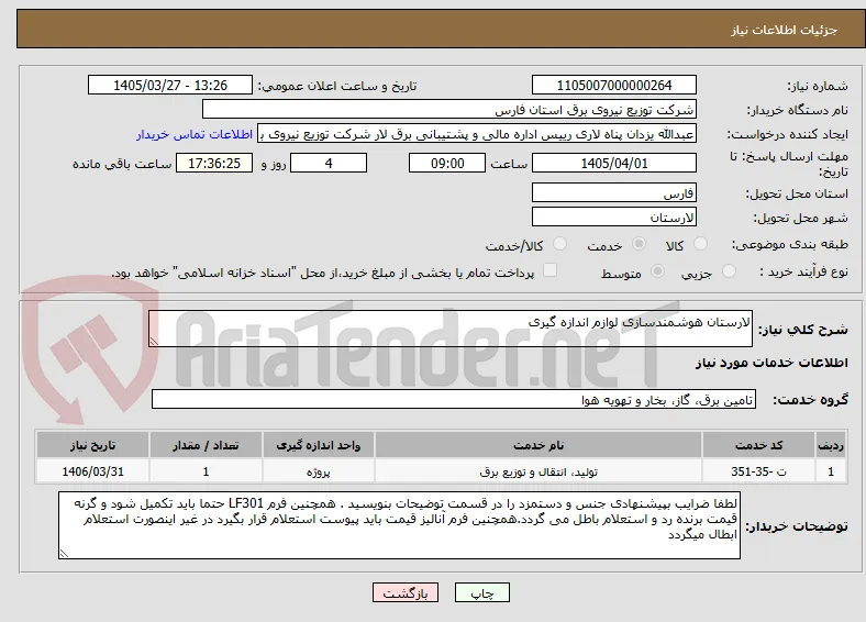 لارستان هوشمندسازی لوازم اندازه گیری