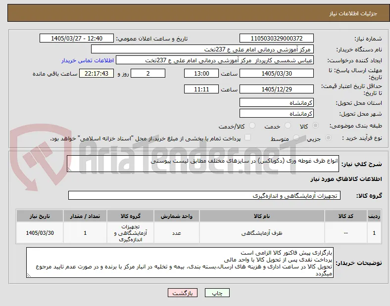 انواع ظرف غوطه وری (دکوباکس) در سایزهای مختلف مطابق لیست پیوستی