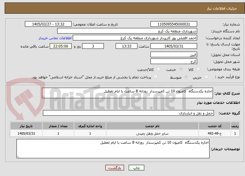 اجاره یکدستگاه  کامیون 10 تن کمپرسدار  روزانه 8 ساعت با ایام تعطیل