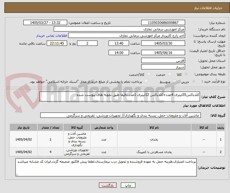کلدباکس35لیتری 4عدد+کلدباکس 12لیتری 1عدد.دقیقا طبق نمونه های پیوست شده 