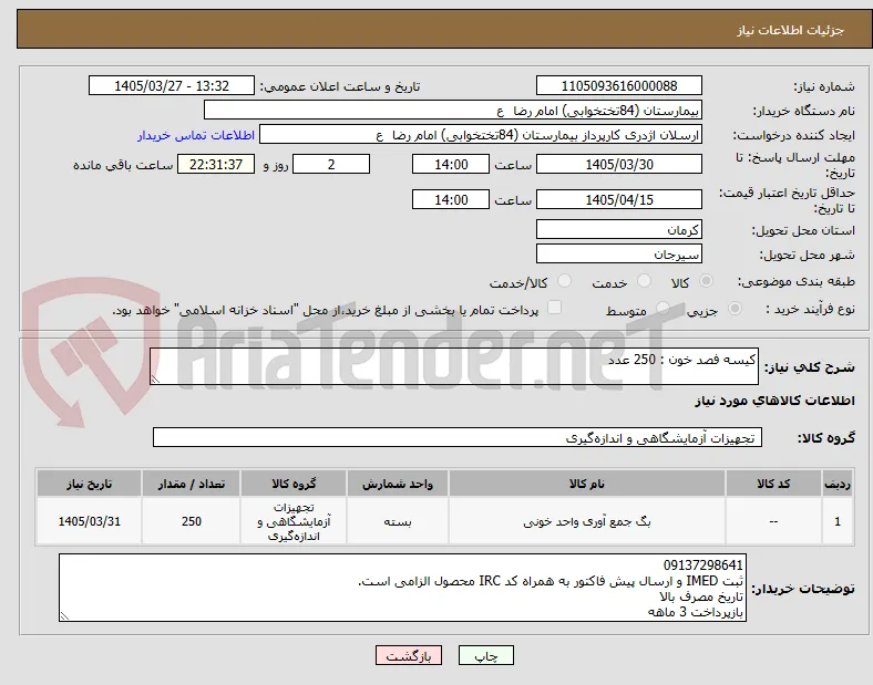 کیسه فصد خون : 250 عدد